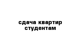 сдача квартир студентам